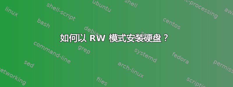 如何以 RW 模式安装硬盘？