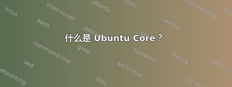 什么是 Ubuntu Core？