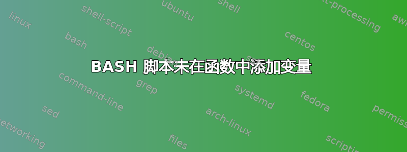 BASH 脚本未在函数中添加变量