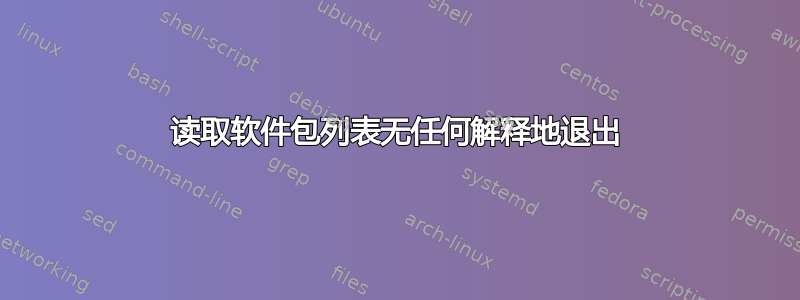 读取软件包列表无任何解释地退出