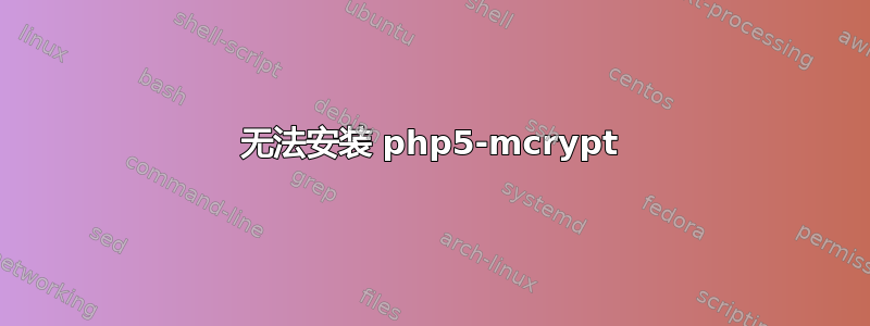 无法安装 php5-mcrypt