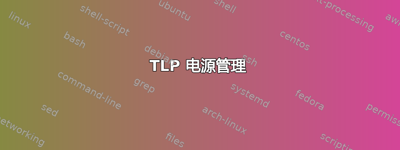 TLP 电源管理