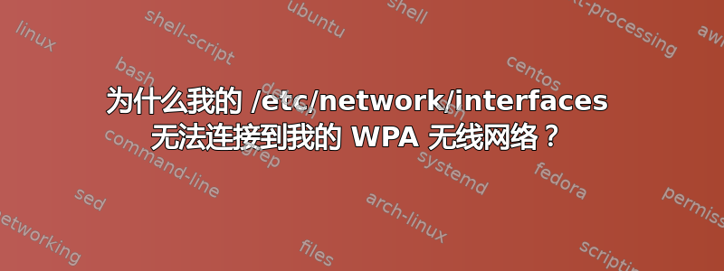 为什么我的 /etc/network/interfaces 无法连接到我的 WPA 无线网络？