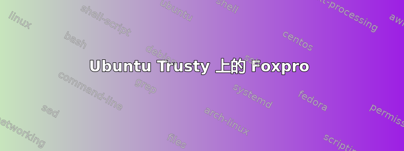 Ubuntu Trusty 上的 Foxpro