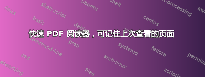 快速 PDF 阅读器，可记住上次查看的页面