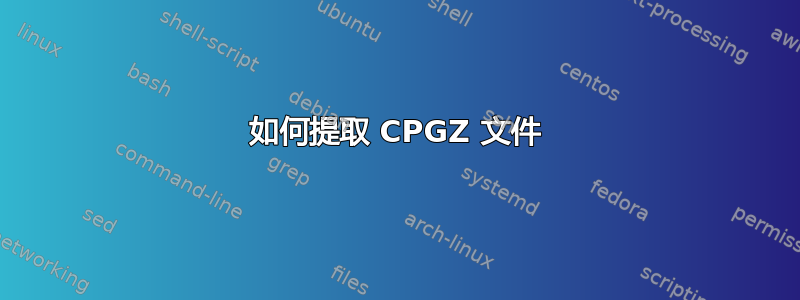 如何提取 CPGZ 文件