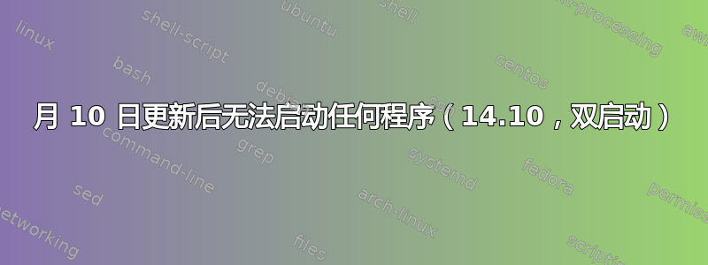 12 月 10 日更新后无法启动任何程序（14.10，双启动）