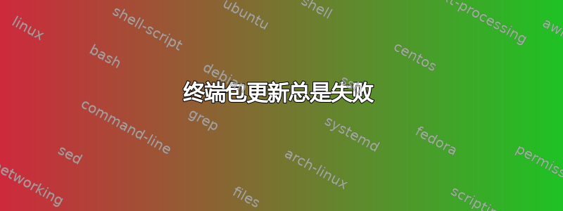 终端包更新总是失败