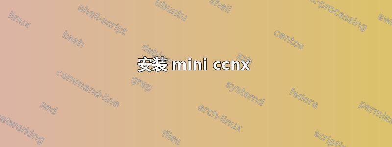 安装 mini ccnx