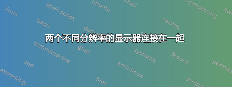 两个不同分辨率的显示器连接在一起