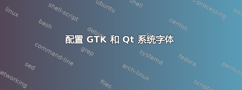 配置 GTK 和 Qt 系统字体