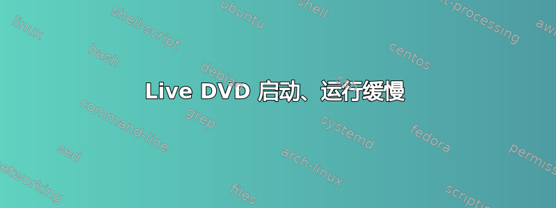 Live DVD 启动、运行缓慢