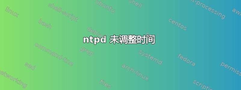 ntpd 未调整时间