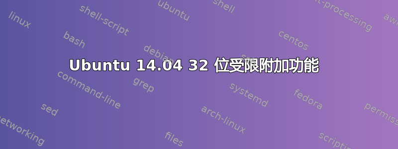 Ubuntu 14.04 32 位受限附加功能 