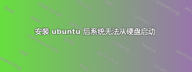 安装 ubuntu 后系统无法从硬盘启动