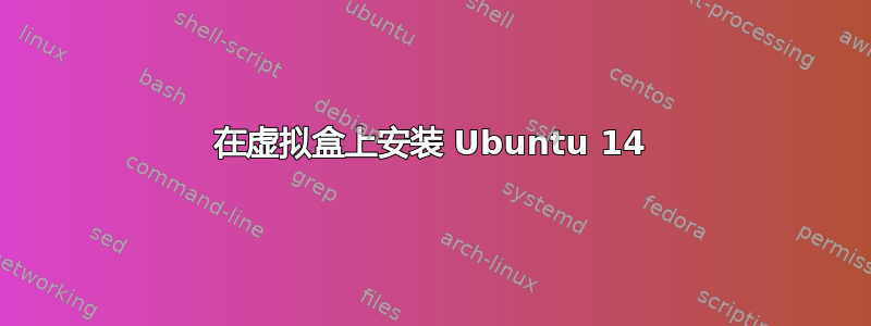 在虚拟盒上安装 Ubuntu 14