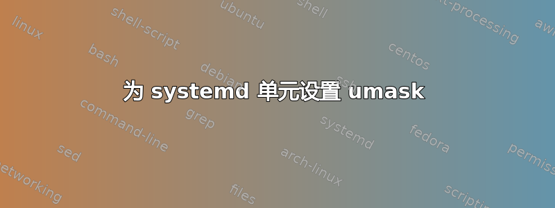 为 systemd 单元设置 umask