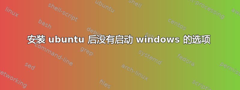 安装 ubuntu 后没有启动 windows 的选项