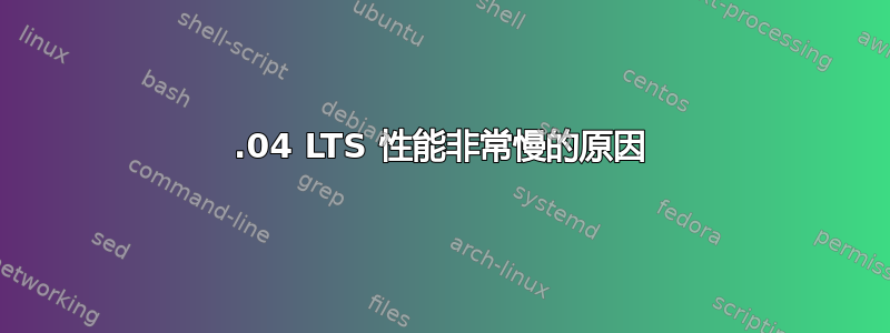 14.04 LTS 性能非常慢的原因