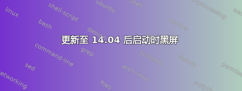 更新至 14.04 后启动时黑屏