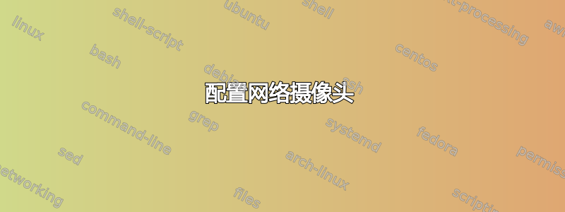 配置网络摄像头