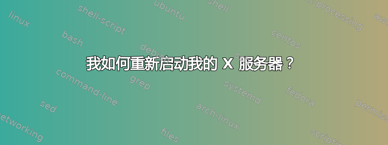 我如何重新启动我的 X 服务器？