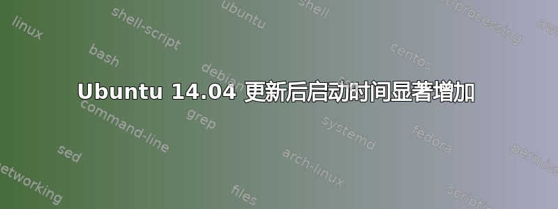 Ubuntu 14.04 更新后启动时间显著增加