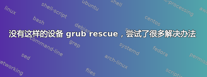 没有这样的设备 grub rescue，尝试了很多解决办法