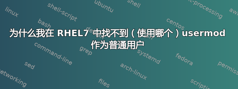 为什么我在 RHEL7 中找不到（使用哪个）usermod 作为普通用户