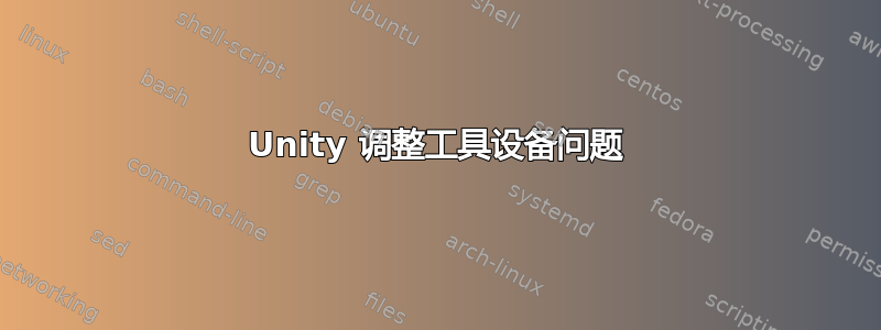 Unity 调整工具设备问题