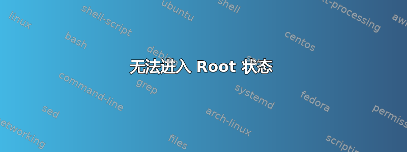 无法进入 Root 状态