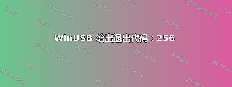 WinUSB 给出退出代码：256