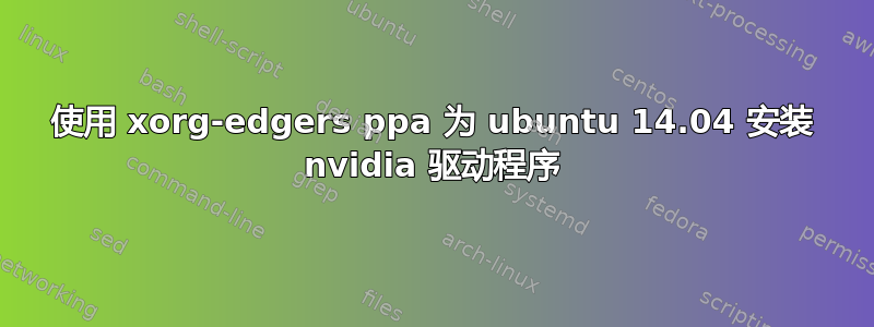 使用 xorg-edgers ppa 为 ubuntu 14.04 安装 nvidia 驱动程序