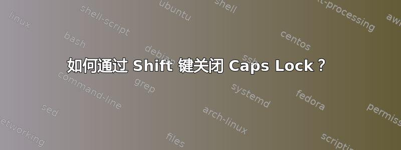 如何通过 Shift 键关闭 Caps Lock？