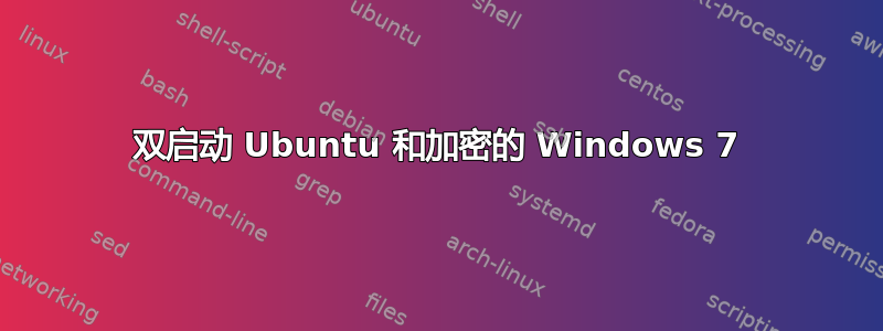 双启动 Ubuntu 和加密的 Windows 7