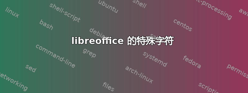 libreoffice 的特殊字符