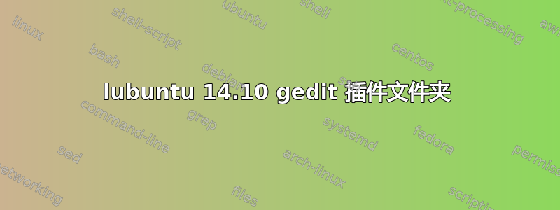 lubuntu 14.10 gedit 插件文件夹