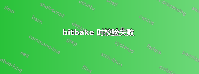 bitbake 时校验失败