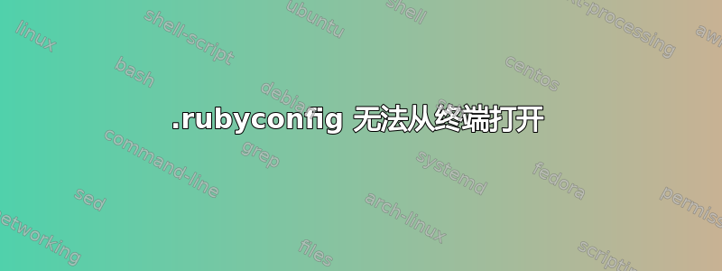 .rubyconfig 无法从终端打开