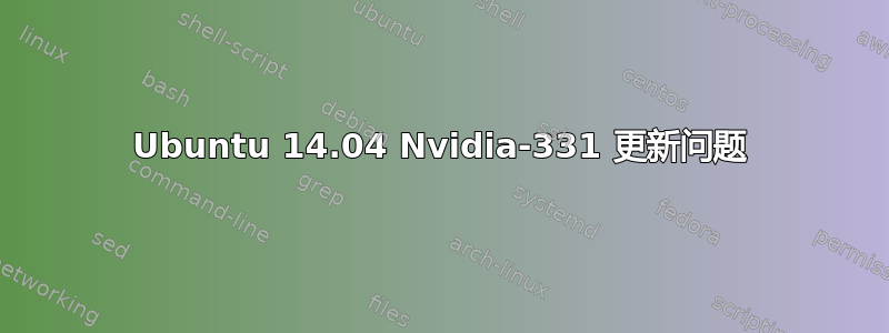 Ubuntu 14.04 Nvidia-331 更新问题