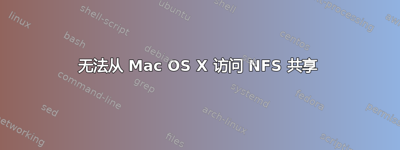 无法从 Mac OS X 访问 NFS 共享