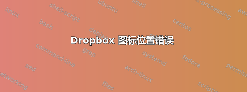 Dropbox 图标位置错误