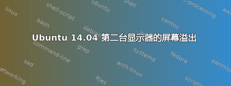 Ubuntu 14.04 第二台显示器的屏幕溢出