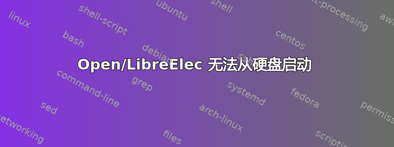 Open/LibreElec 无法从硬盘启动