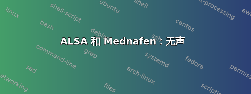 ALSA 和 Mednafen：无声 