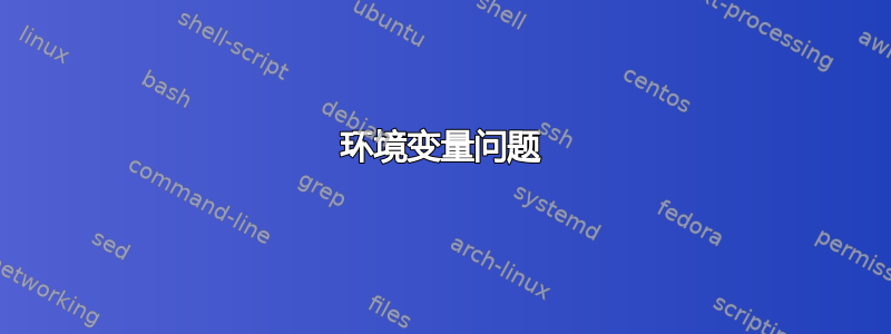 环境变量问题