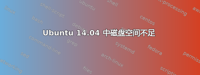 Ubuntu 14.04 中磁盘空间不足