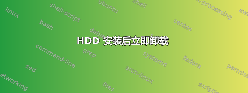 HDD 安装后立即卸载