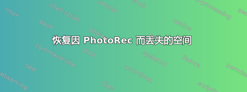 恢复因 PhotoRec 而丢失的空间