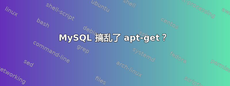 MySQL 搞乱了 apt-get？